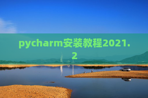 pycharm安装教程2021.2