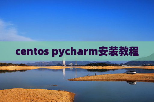 centos pycharm安装教程