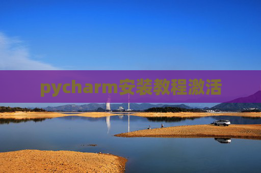 pycharm安装教程激活