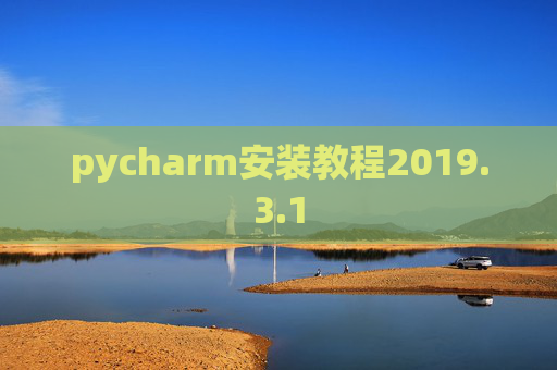 pycharm安装教程2019.3.1 pycharm安装教程2019.3.1
