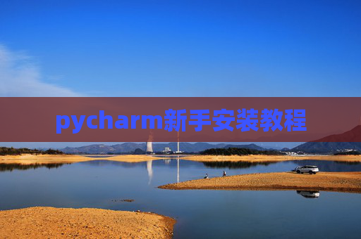 pycharm新手安装教程